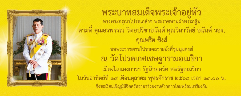 พิธีทอดถวายผ้าพระกฐินพระราชทาน